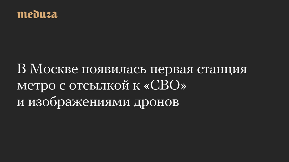 В Москве появилась первая станция метро с отсылкой к «СВО» и изображениями дронов