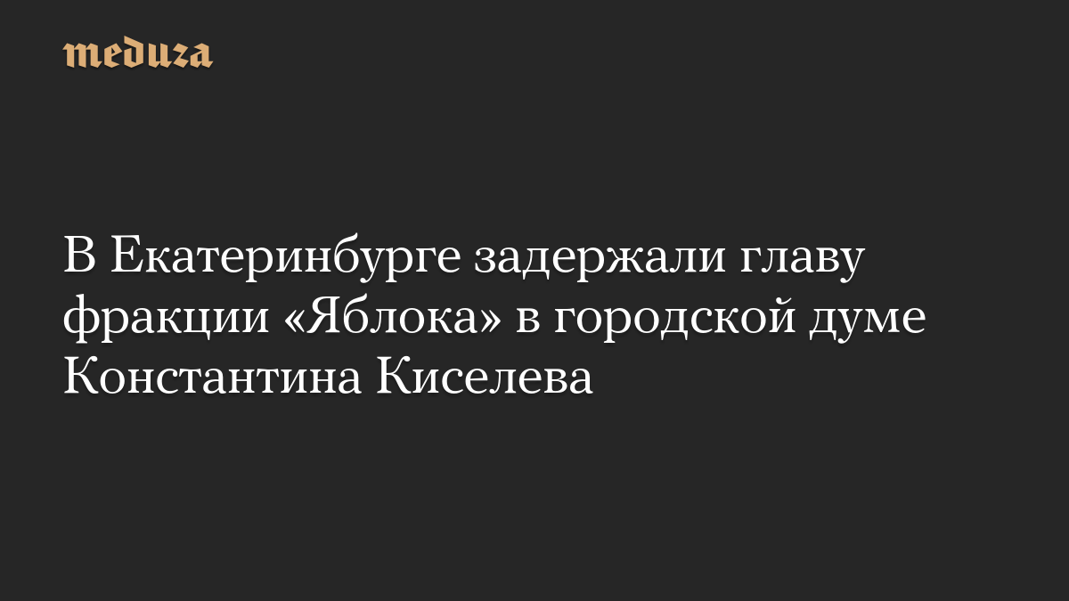 В Екатеринбурге задержали главу фракции «Яблока» в городской думе Константина Киселева