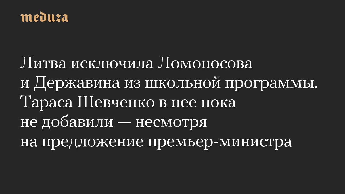 Литва исключила Ломоносова и Державина из школьной программы. Тараса Шевченко в нее пока не добавили — несмотря на предложение премьер-министра