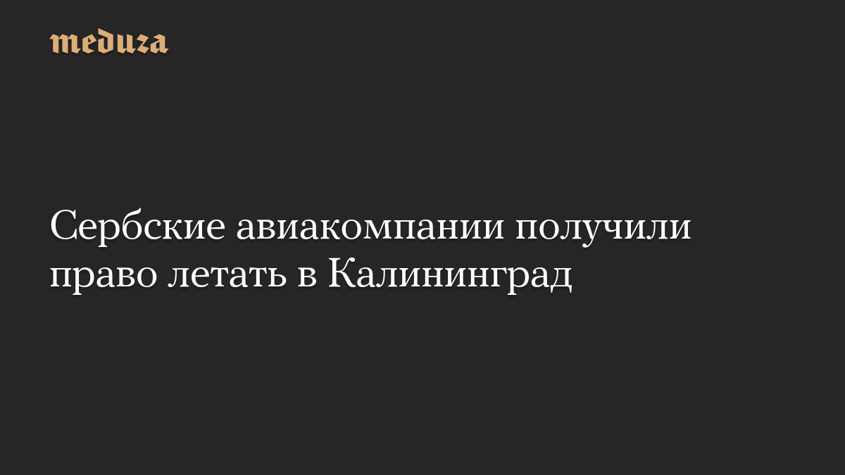 Сербские авиакомпании получили право летать в Калининград