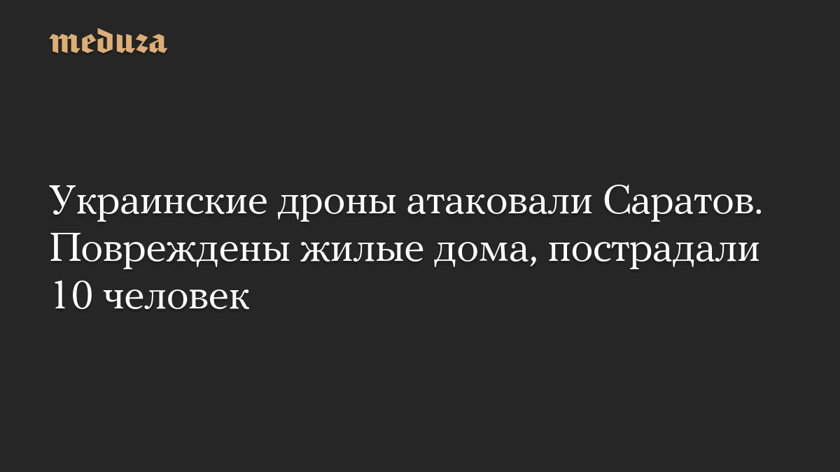 Украинские дроны атаковали Саратов. Повреждены жилые дома, пострадали 10 человек