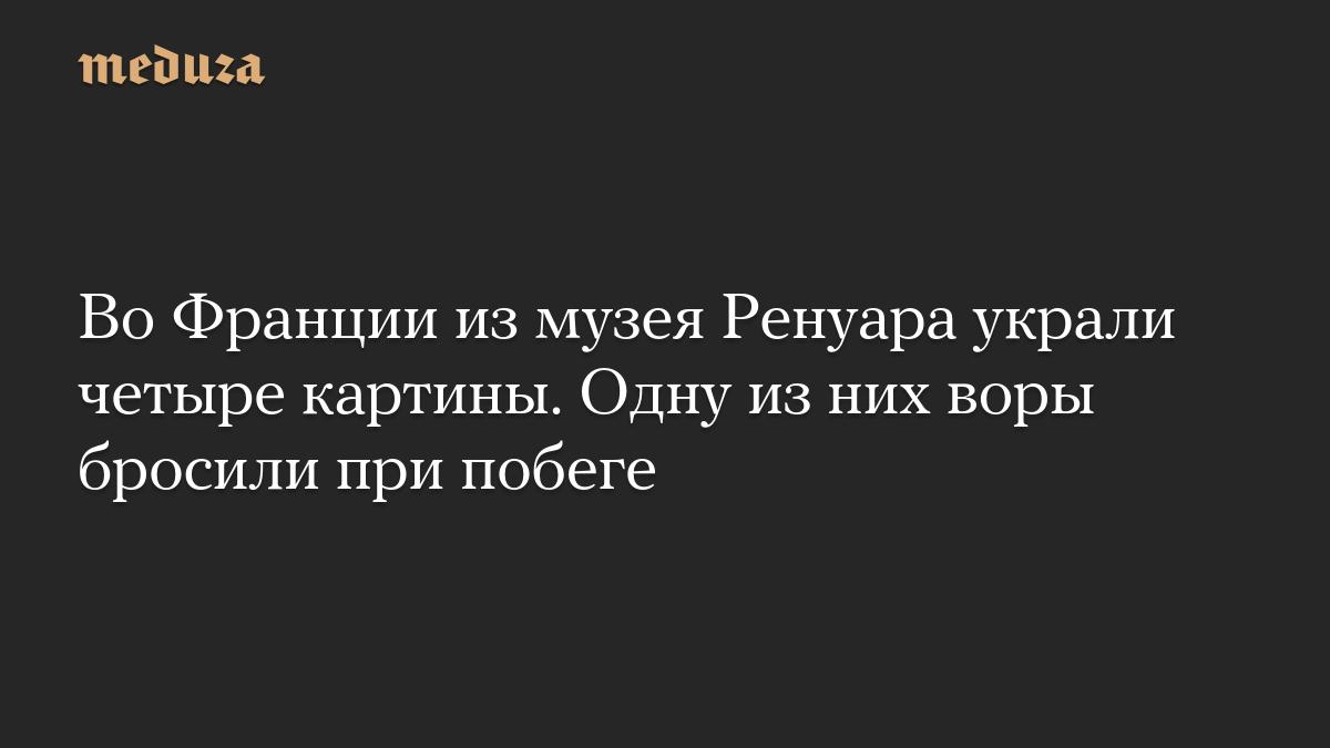 Во Франции из музея Ренуара украли четыре картины. Одну из них воры бросили при побеге