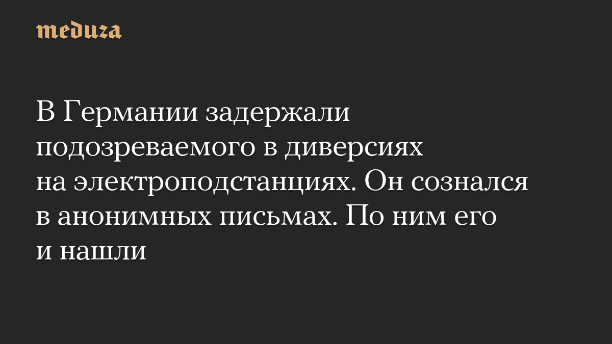 В Германии задержали подозреваемого в диверсиях на электроподстанциях. Он сознался в анонимных письмах. По ним его и нашли