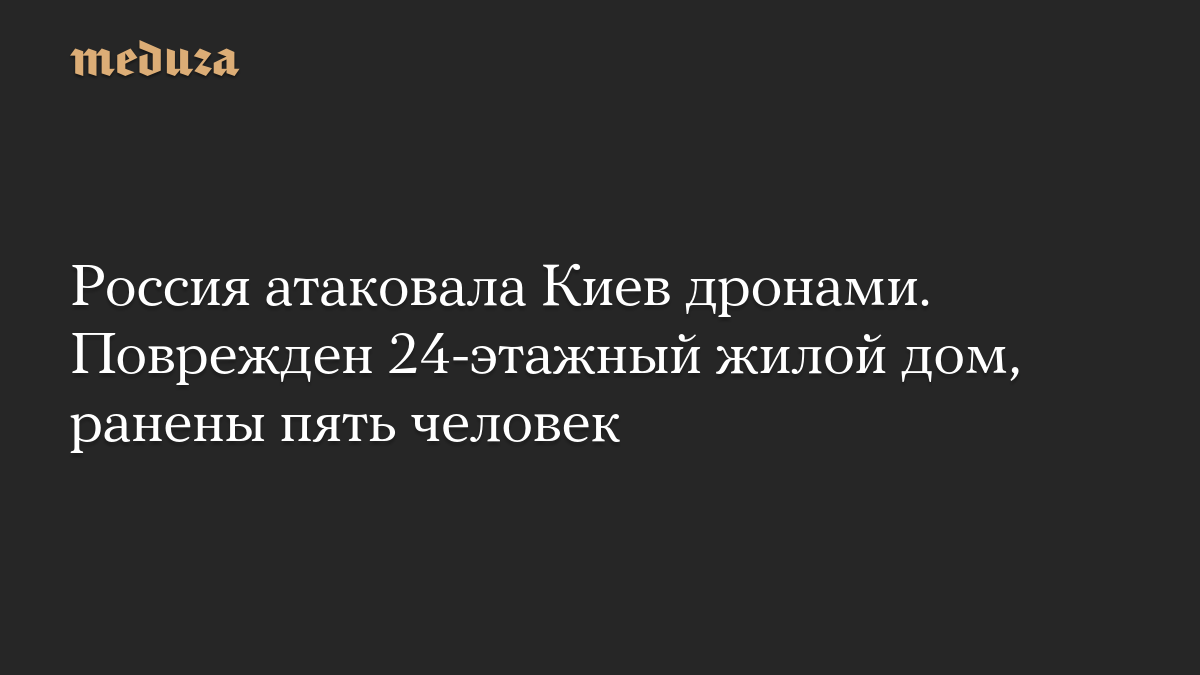 Россия атаковала Киев дронами. Поврежден 24-этажный жилой дом, ранены пять человек