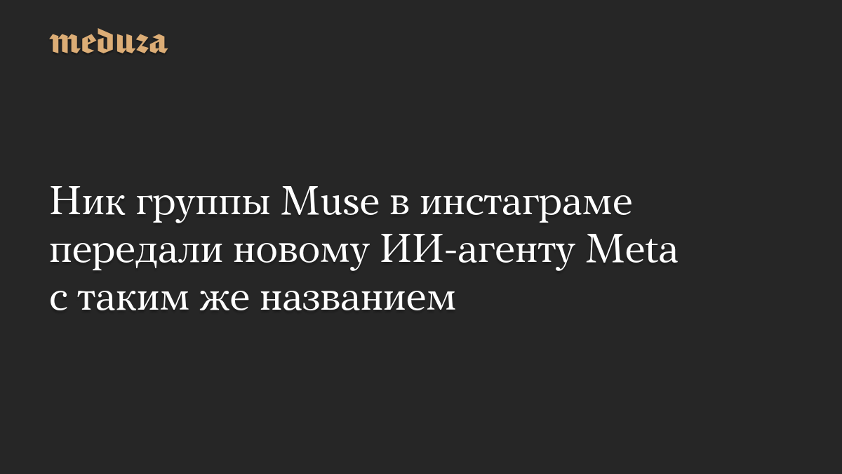 Ник группы Muse в инстаграме передали новому ИИ-агенту Meta с таким же названием