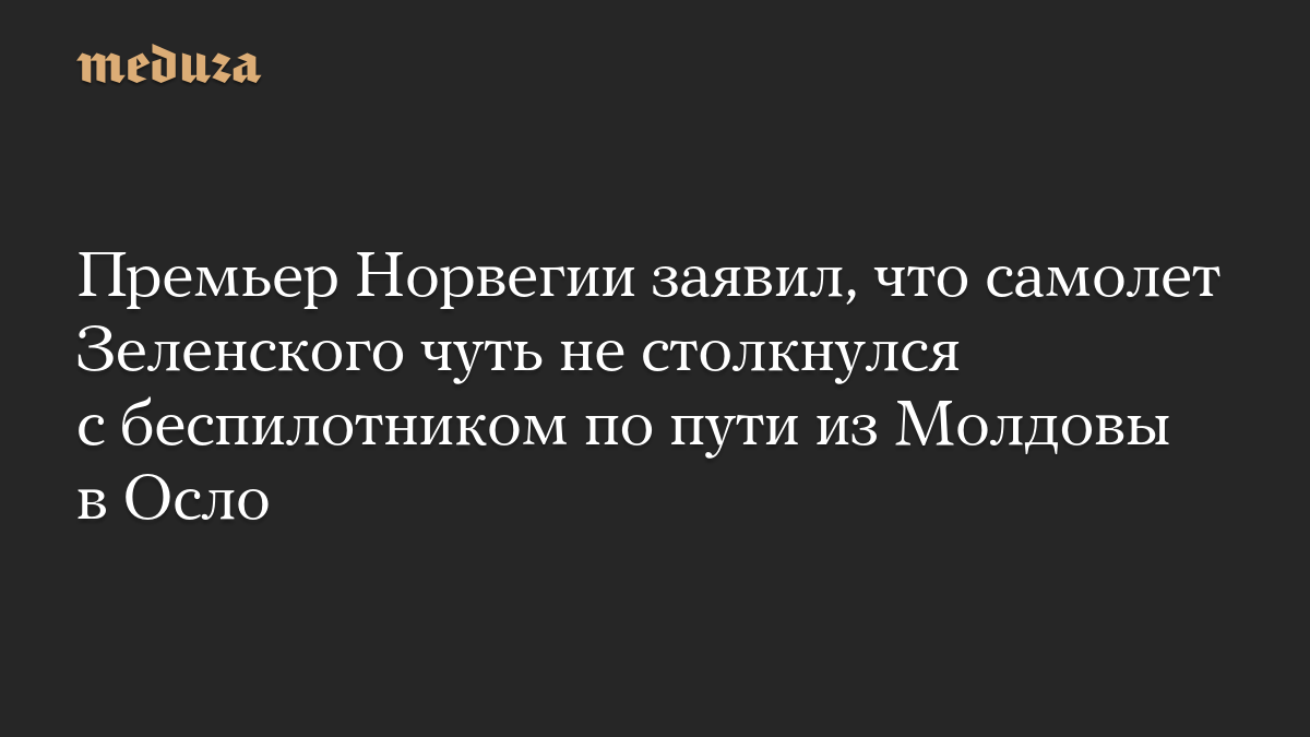 Премьер Норвегии заявил, что самолет Зеленского чуть не столкнулся с беспилотником по пути из Молдовы в Осло