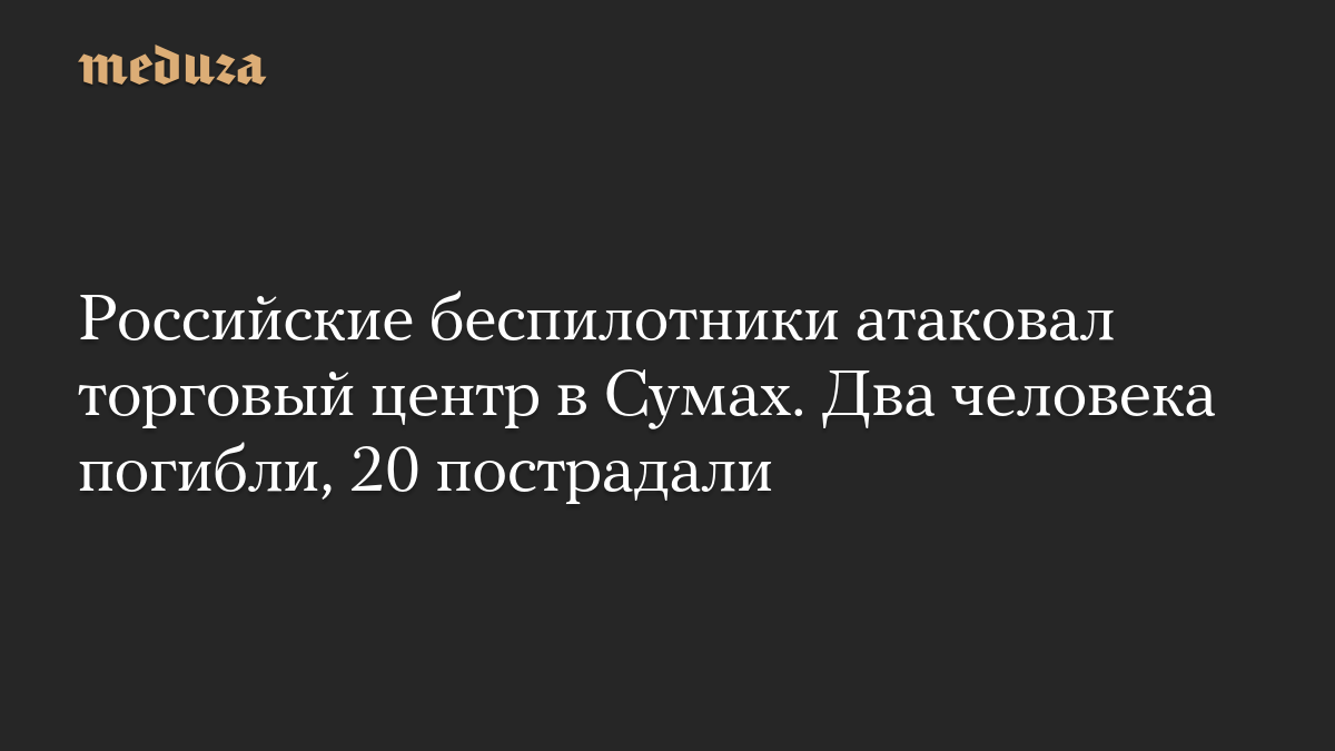 Российские беспилотники атаковал торговый центр в Сумах. Два человека погибли, 20 пострадали