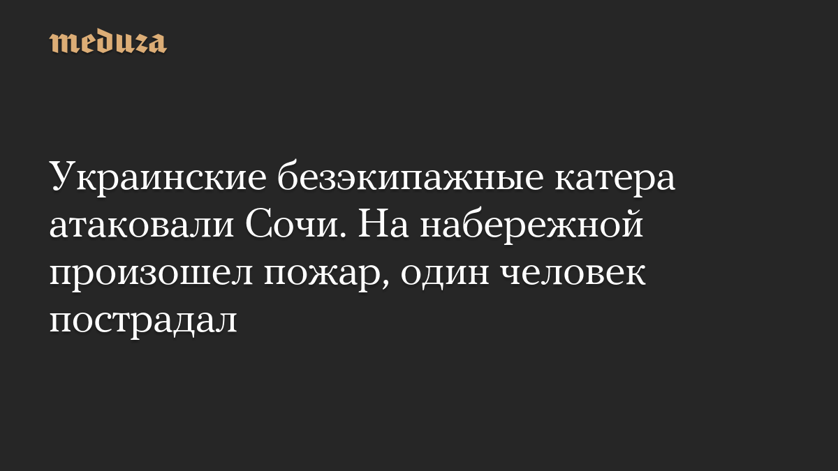 Украинские безэкипажные катера атаковали Сочи. На набережной произошел пожар, один человек пострадал