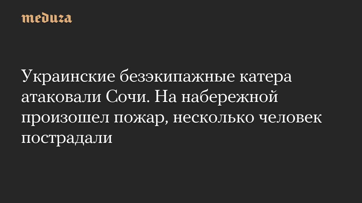Украинские безэкипажные катера атаковали Сочи. На набережной произошел пожар, несколько человек пострадали