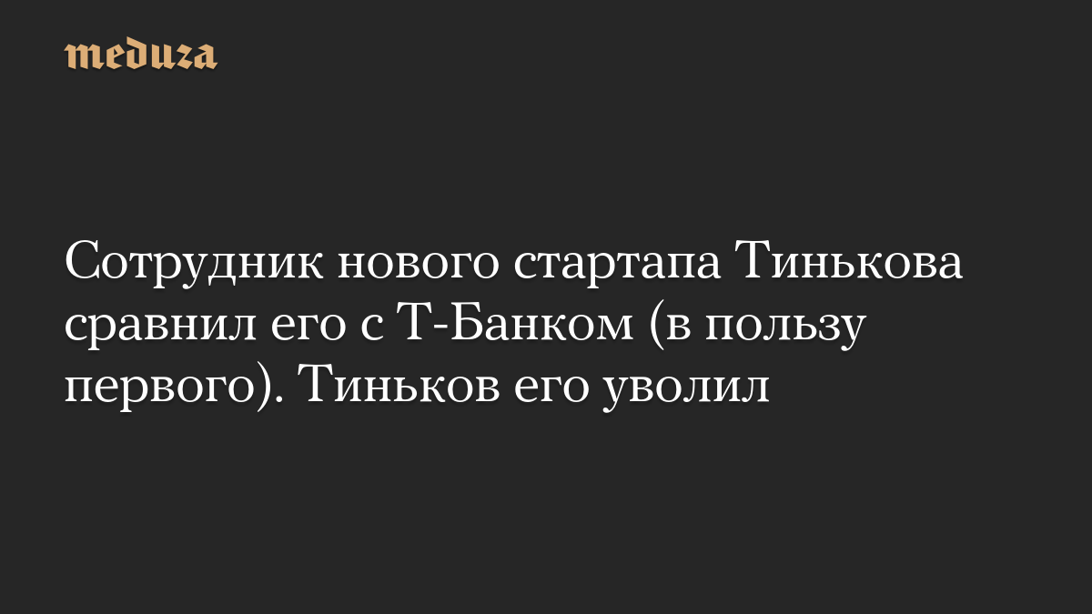 Сотрудник нового стартапа Тинькова сравнил его с Т-Банком (в пользу первого). Тиньков его уволил