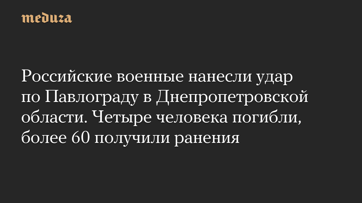 Российские военные нанесли удар по Павлограду в Днепропетровской области. Четыре человека погибли, более 60 получили ранения