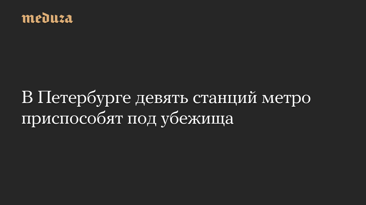 В Петербурге девять станций метро приспособят под убежища