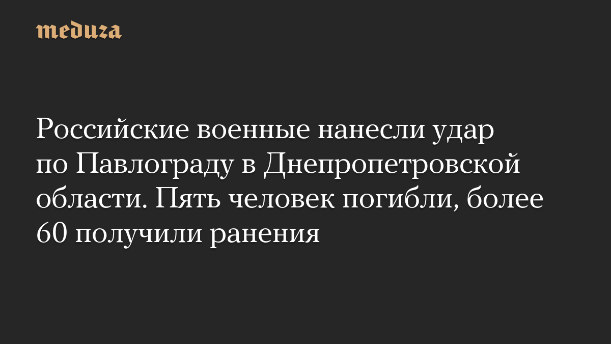 Российские военные нанесли удар по Павлограду в Днепропетровской области. Пять человек погибли, более 60 получили ранения