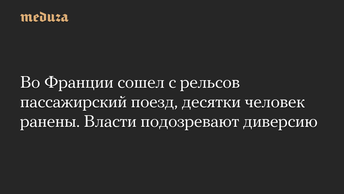 Во Франции сошел с рельсов пассажирский поезд, десятки человек ранены. Власти подозревают диверсию