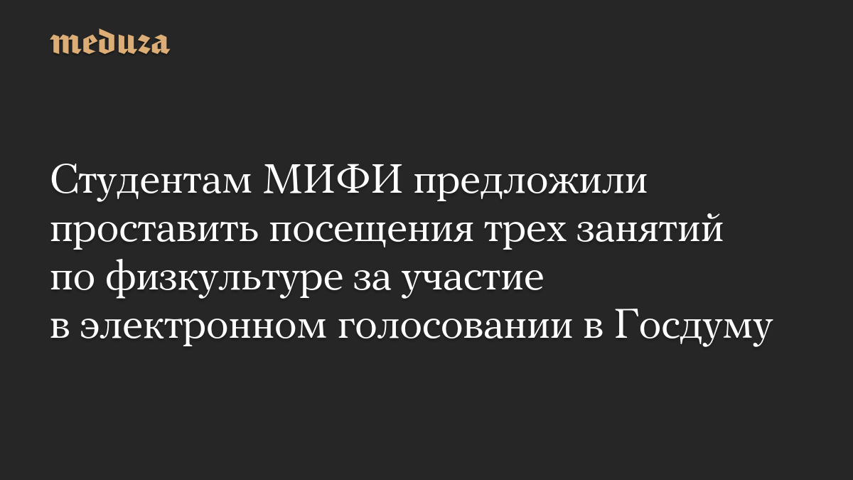 Студентам МИФИ предложили проставить посещения трех занятий по физкультуре за участие в электронном голосовании в Госдуму