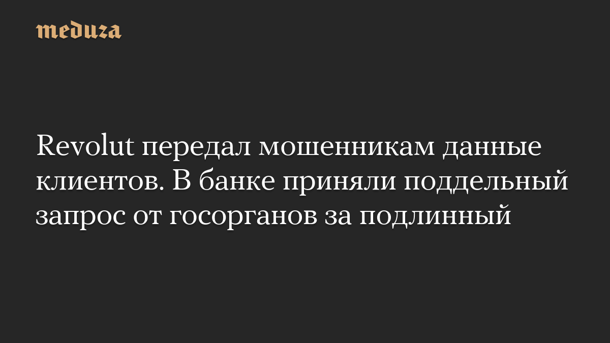 Revolut передал мошенникам данные клиентов. В банке приняли поддельный запрос от госорганов за подлинный