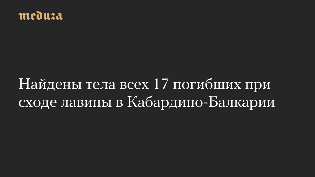 Найдены тела всех 17 погибших при сходе лавины в Кабардино-Балкарии