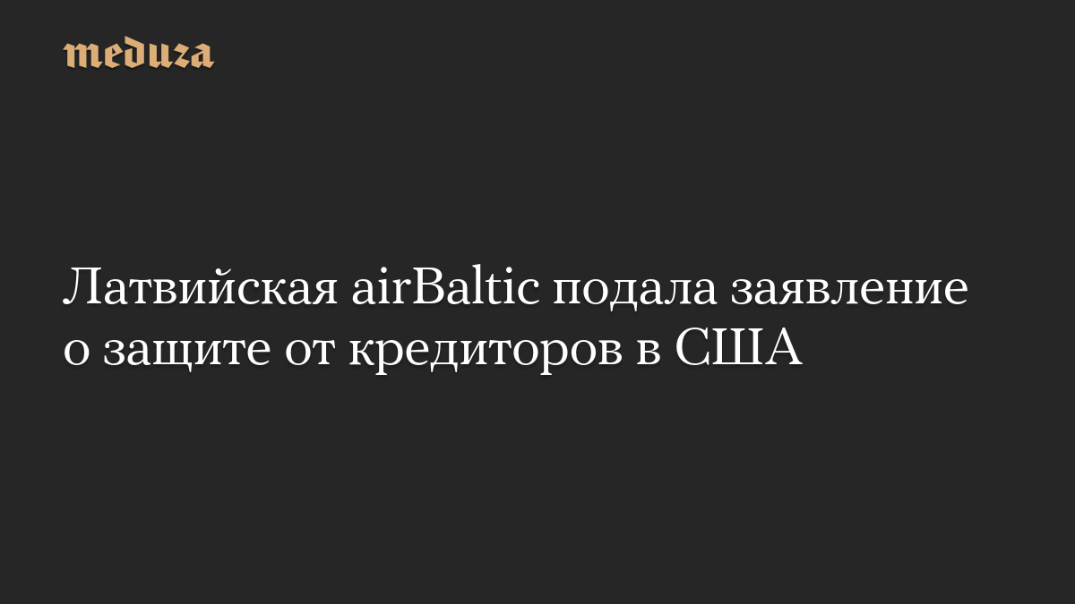 Латвийская airBaltic подала заявление о защите от кредиторов в США