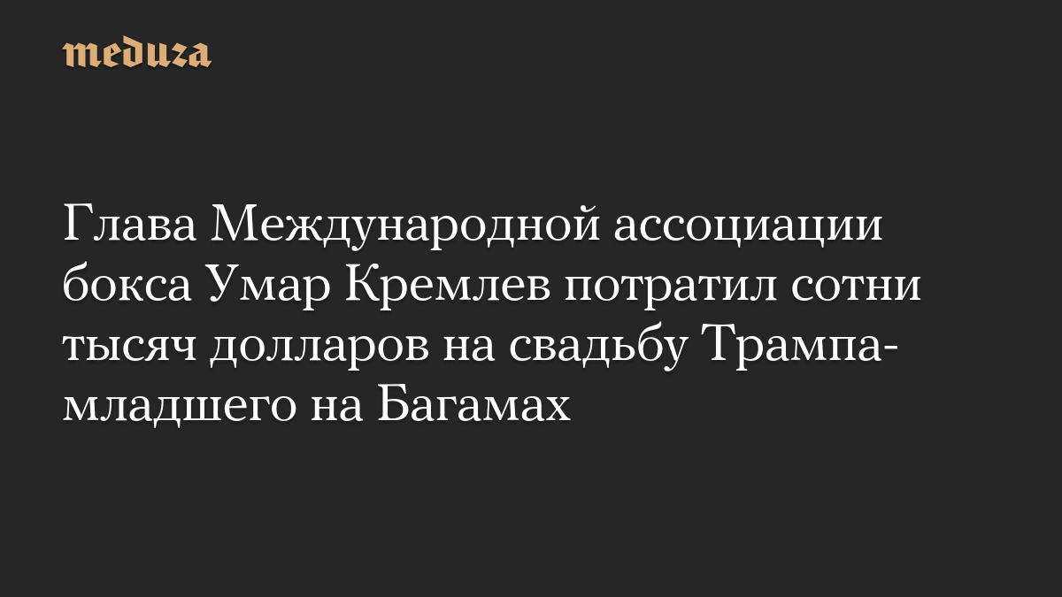 Глава Международной ассоциации бокса Умар Кремлев потратил сотни тысяч долларов на свадьбу Трампа-младшего на Багамах