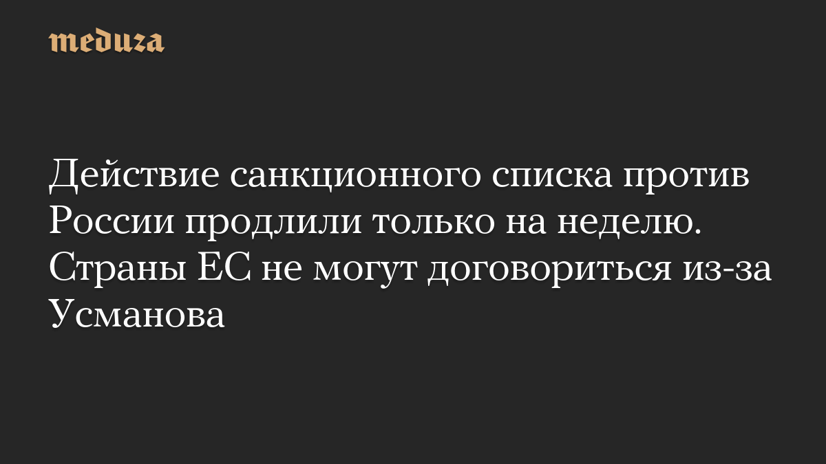 Действие санкционного списка против России продлили только на неделю. Страны ЕС не могут договориться из-за Усманова