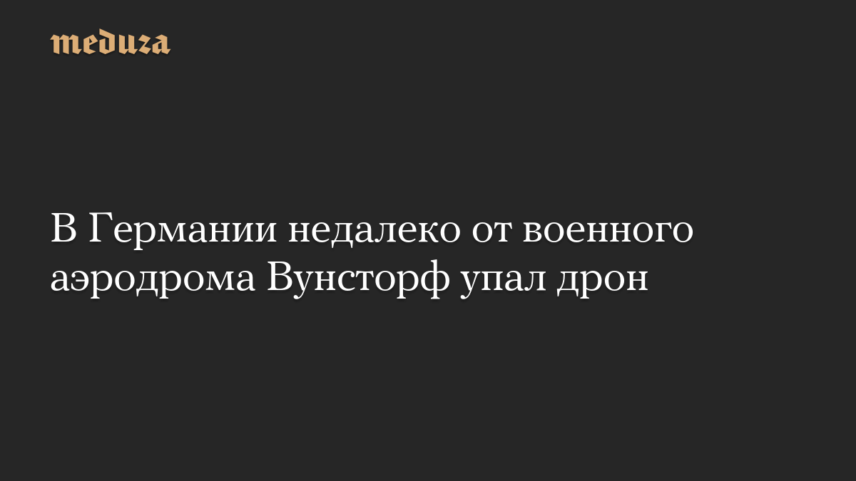 В Германии недалеко от военного аэродрома Вунсторф упал дрон