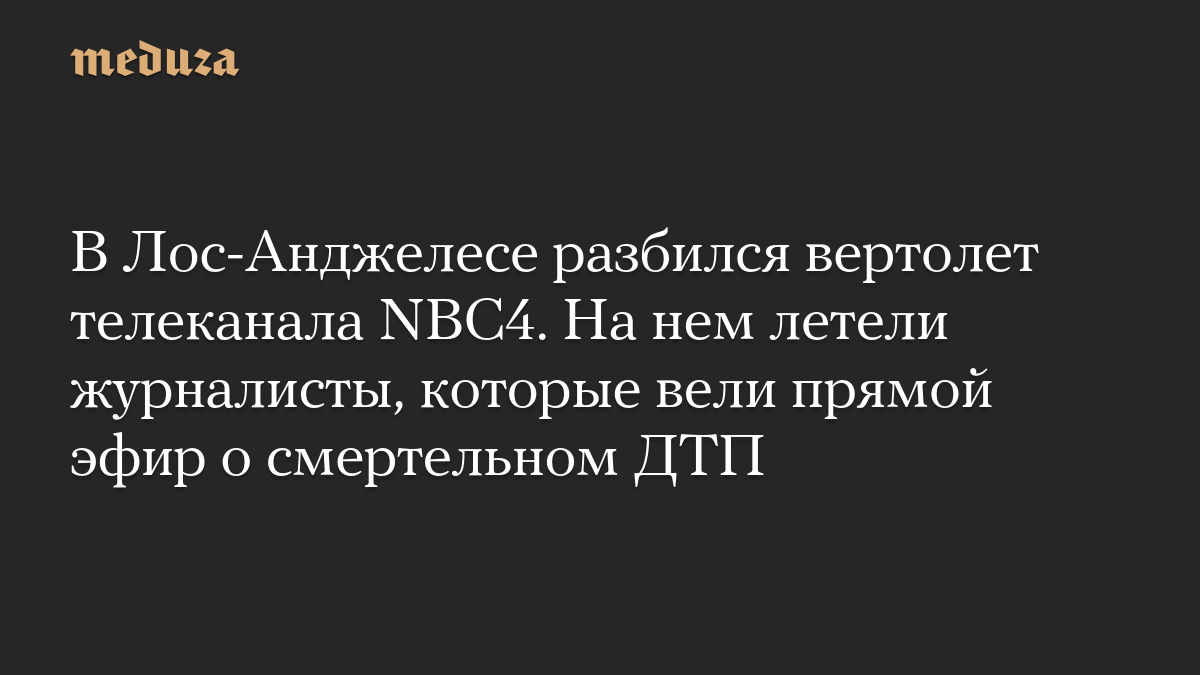 В Лос-Анджелесе разбился вертолет телеканала NBC4. На нем летели журналисты, которые вели прямой эфир о смертельном ДТП