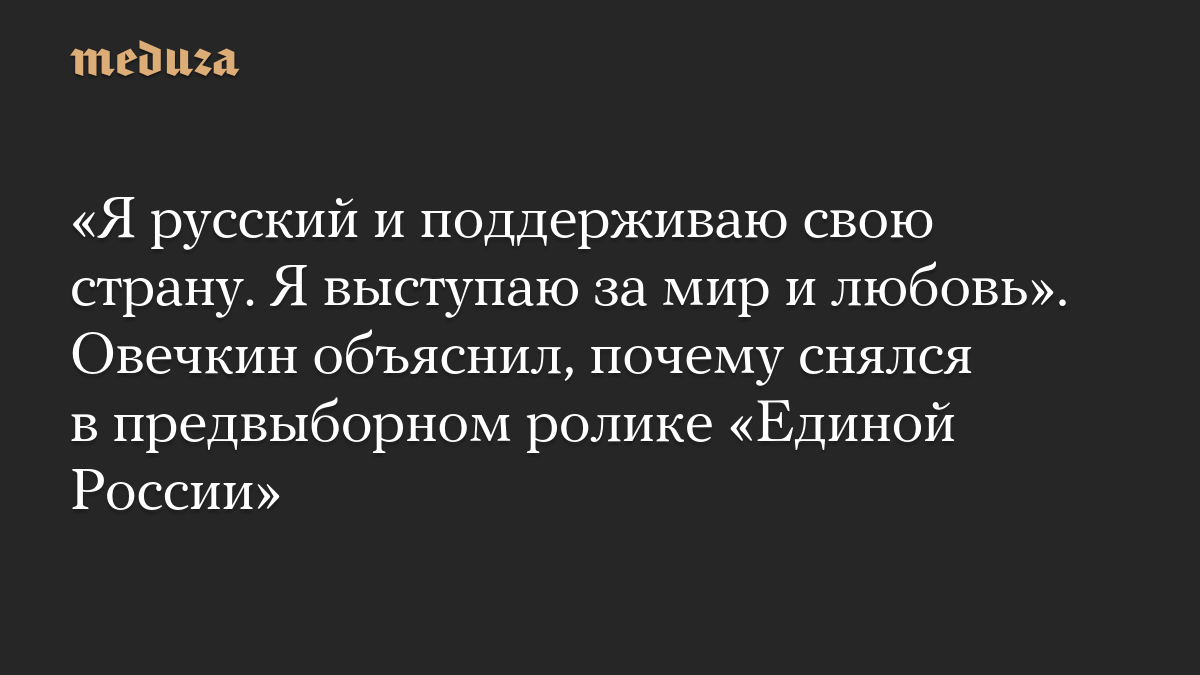 «Я русский и поддерживаю свою страну. Я выступаю за мир и любовь». Овечкин объяснил, почему снялся в предвыборном ролике «Единой России»