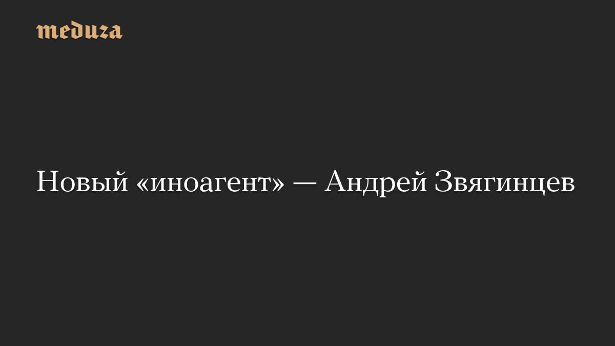 Russian film director Andrei Zvyagintsev declared 'foreign agent'