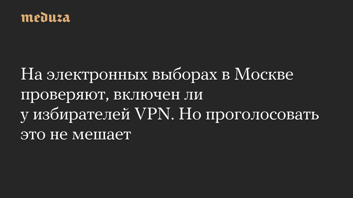 На электронных выборах в Москве проверяют, включен ли у избирателей VPN. Но проголосовать это не мешает