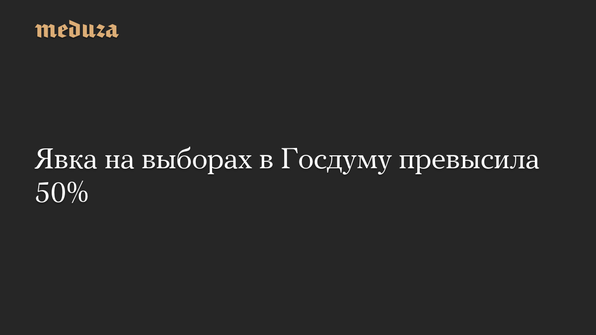 Явка на выборах в Госдуму превысила 50%