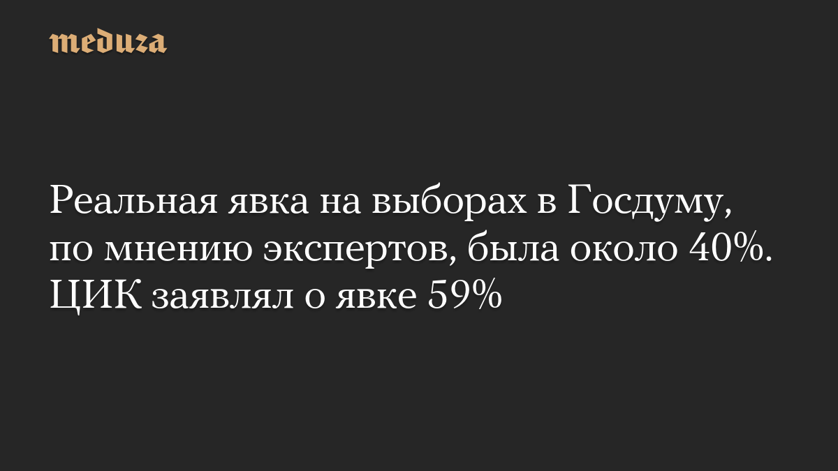Реальная явка на выборах в Госдуму, по мнению экспертов, была около 40%. ЦИК заявлял о явке 59%