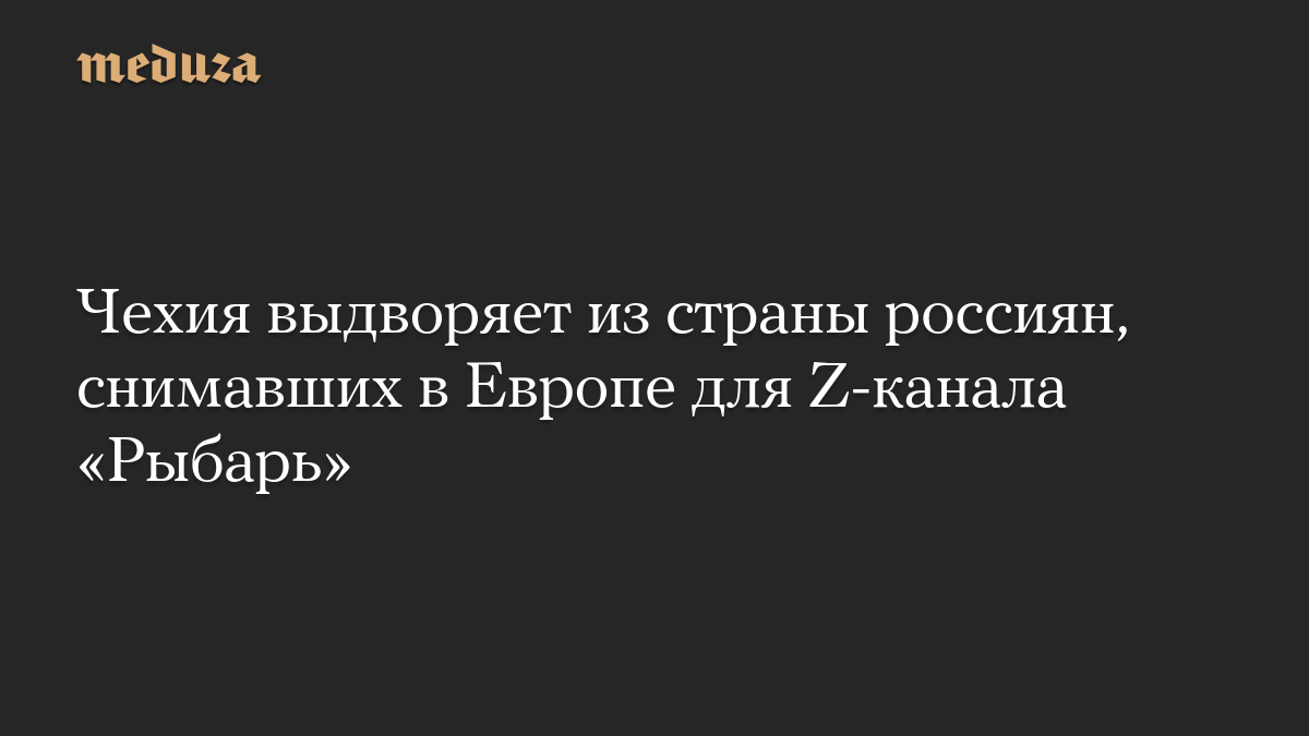 Чехия выдворяет из страны россиян, снимавших в Европе для Z-канала «Рыбарь»