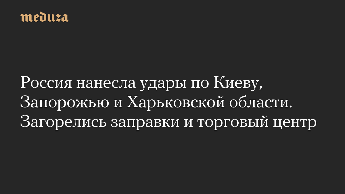 Россия нанесла удары по Киеву, Запорожью и Харьковской области. Загорелись заправки и торговый центр