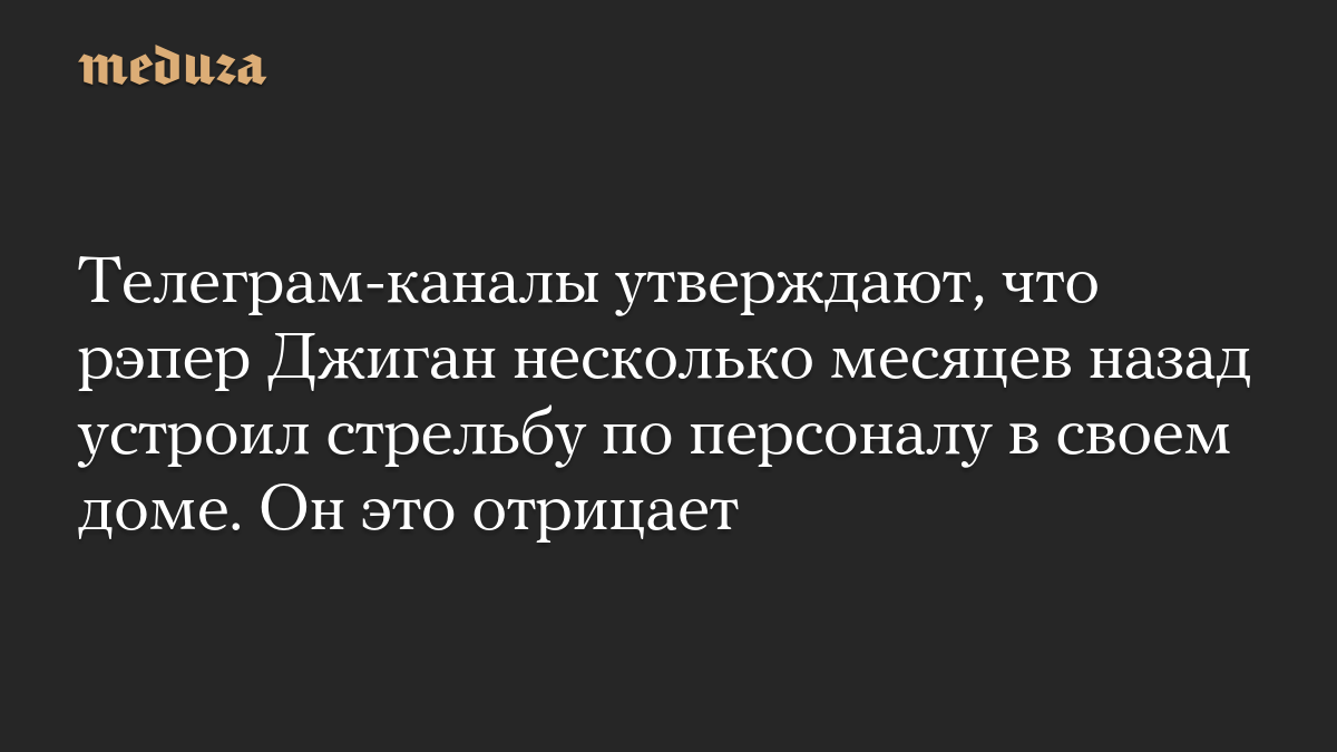 Телеграм-каналы утверждают, что рэпер Джиган несколько месяцев назад устроил стрельбу по персоналу в своем доме. Он это отрицает