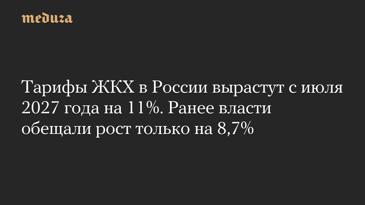 Тарифы ЖКХ в России вырастут с июля 2027 года на 11%. Ранее власти обещали рост только на 8,7%
