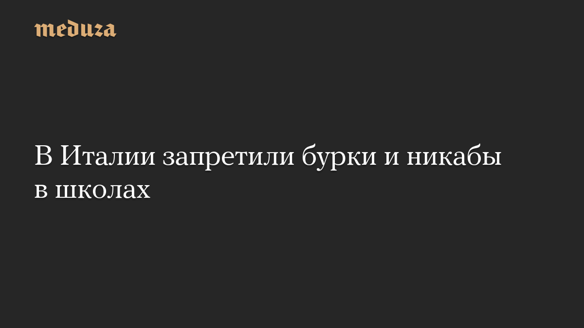 В Италии запретили бурки и никабы в школах