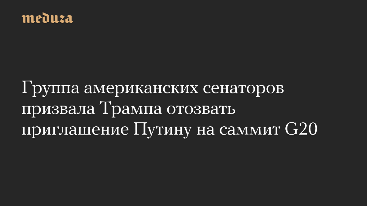 Группа американских сенаторов призвала Трампа отозвать приглашение Путину на саммит G20