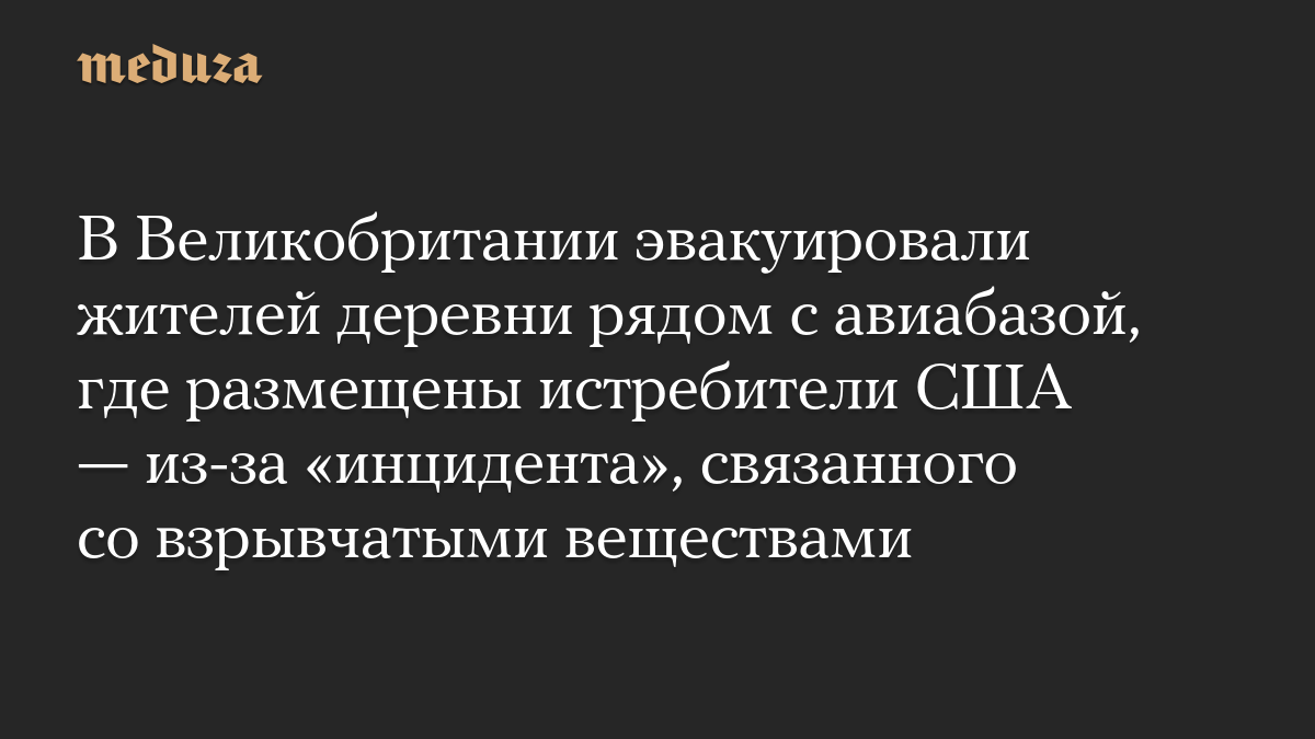 Режим ЧС введен в районе авиабазы Фэрфорд в Британии