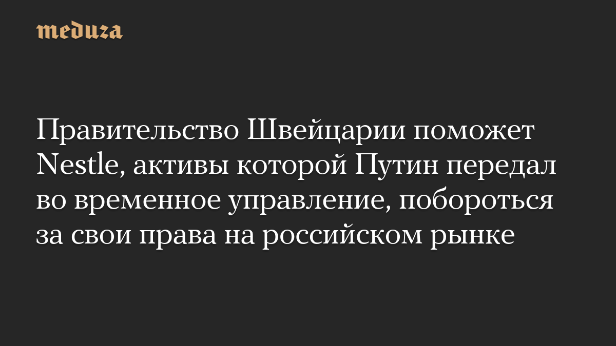 Дипломатична підтримка Швейцарії для Nestle у Росії