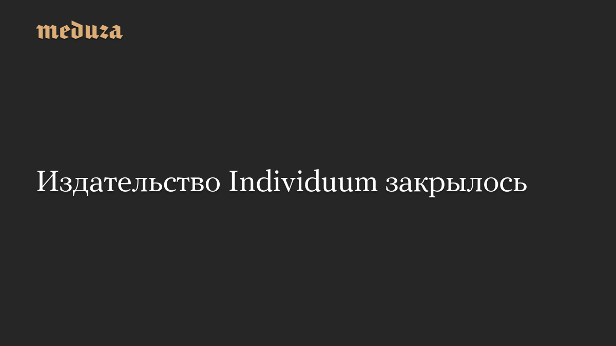 Издательство Individuum закрылось