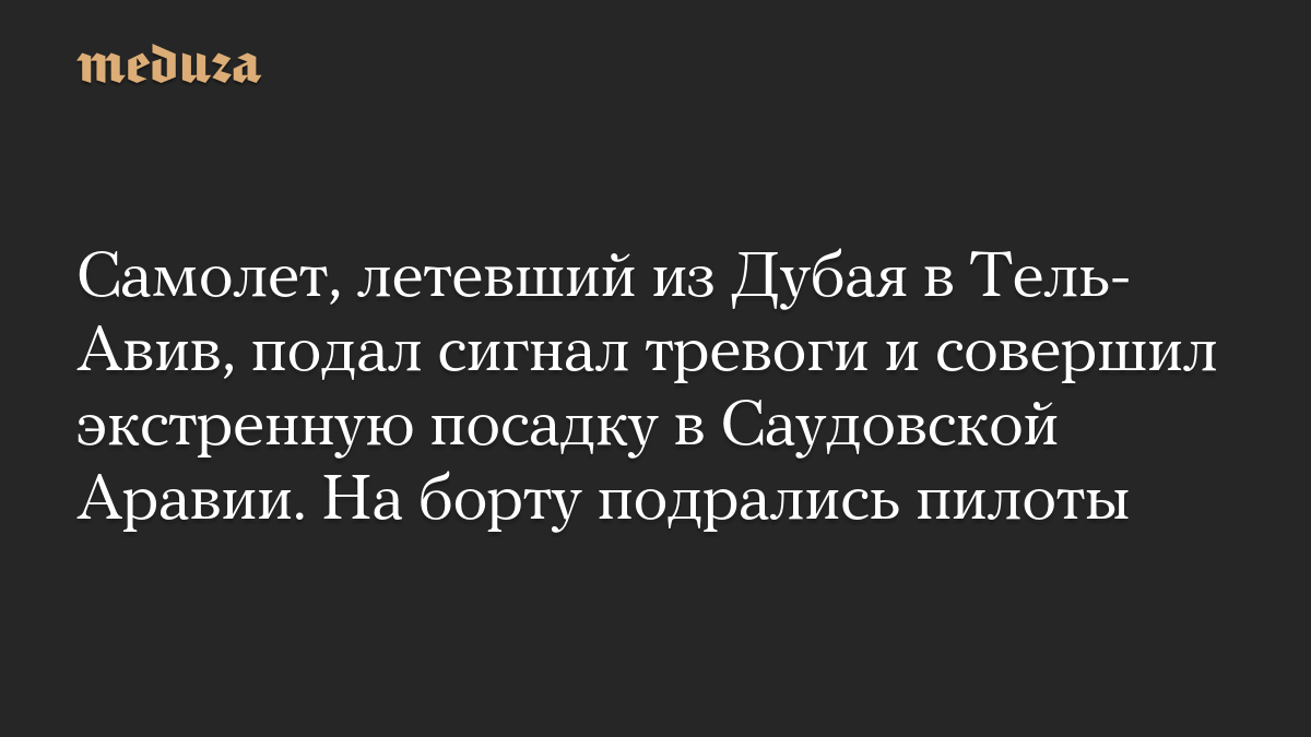 Самолет, летевший из Дубая в Тель-Авив, подал сигнал тревоги и совершил экстренную посадку в Саудовской Аравии. На борту подрались пилоты