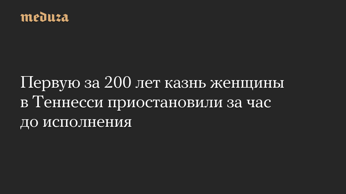 Первую за 200 лет казнь женщины в Теннесси приостановили за час до исполнения