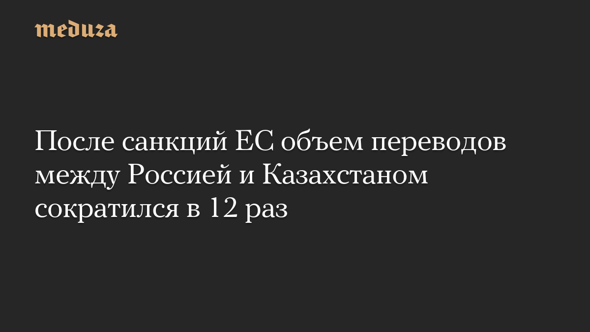 После санкций ЕС объем переводов между Россией и Казахстаном сократился в 12 раз