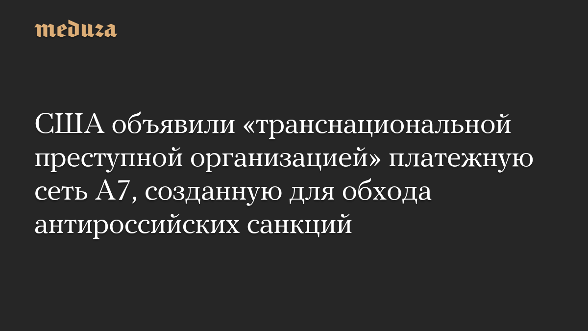 США признали платёжную сеть A7 «транснациональной преступной организацией»