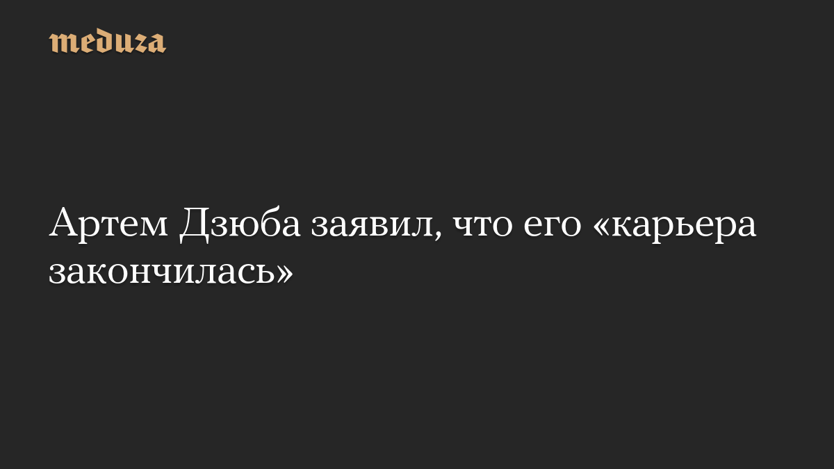Артём Дзюба заявил, что его футбольная карьера, вероятно, завершена