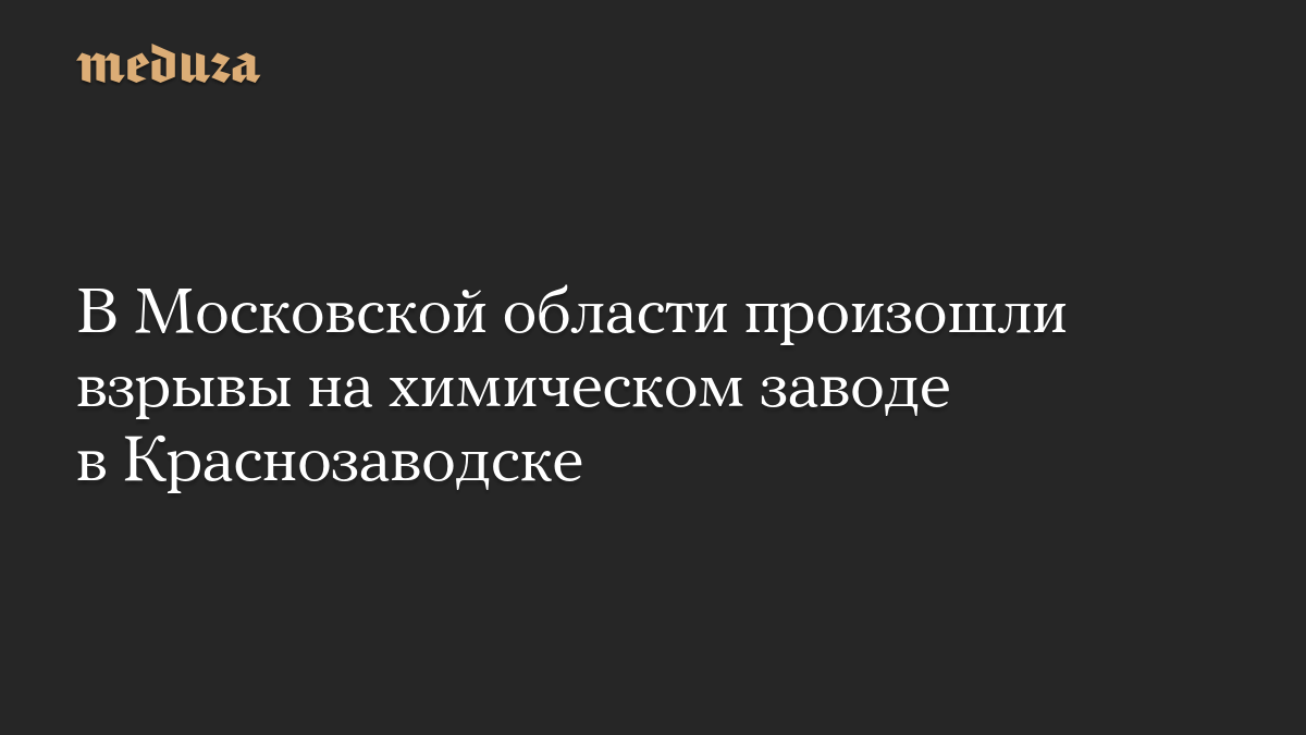 В Краснозаводске не зафиксировали загрязнения воздуха после пожара на химзаводе