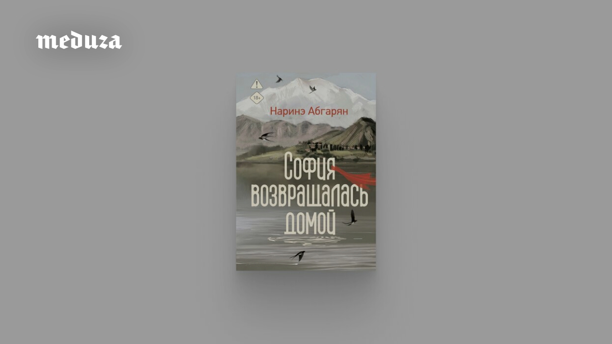 Однажды писательница Наринэ Абгарян увидела надпись на могиле незнакомки: «Похоронена под камнем, который оплатила сама». И решила написать о ней роман. Получилась книга «София возвращалась домой». Вот почему ее не стоит пропускать