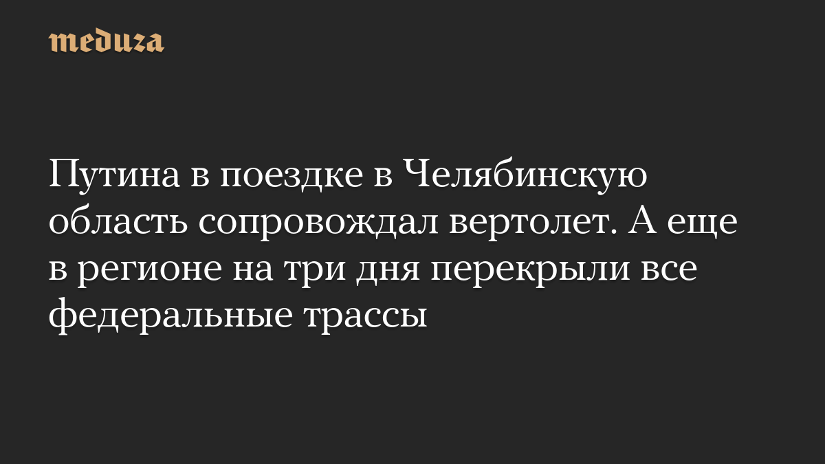 Helicopter Accompanied Putin's Motorcade During Chelyabinsk Region Visit, Video Shows