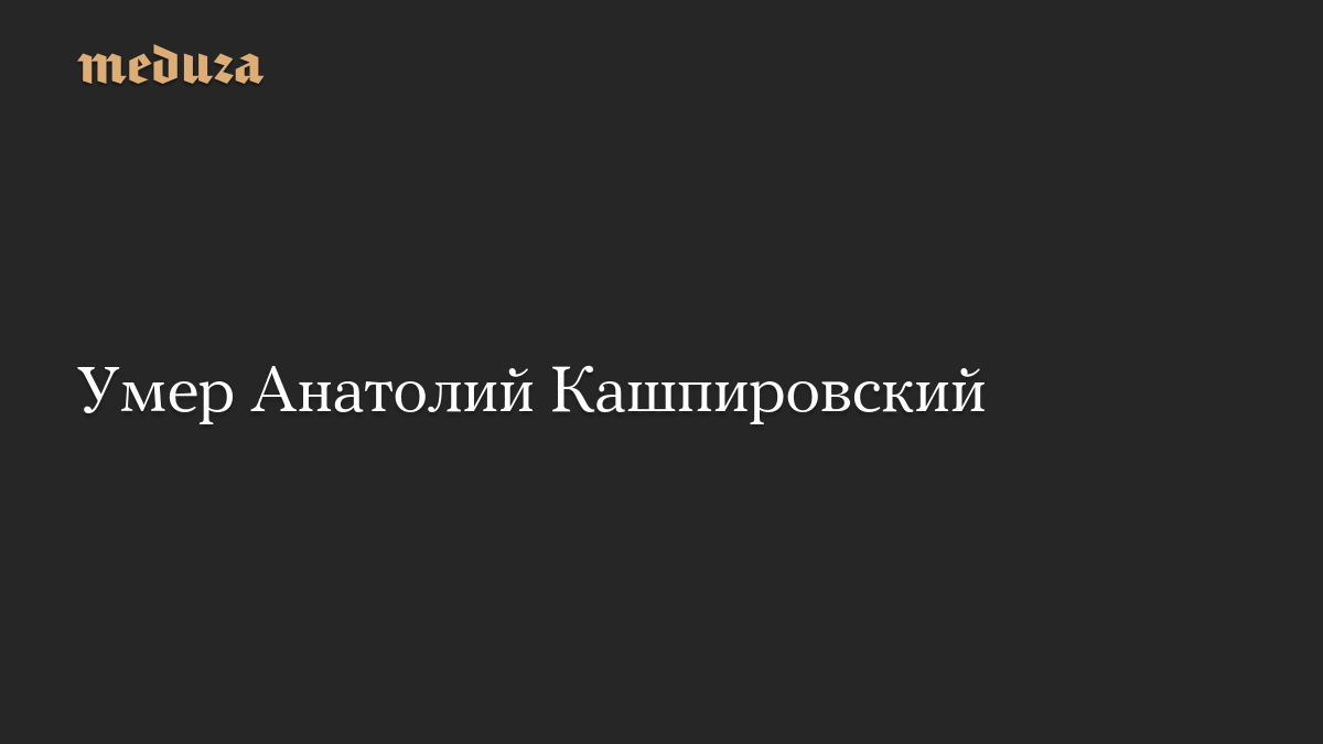 Умер Анатолий Кашпировский