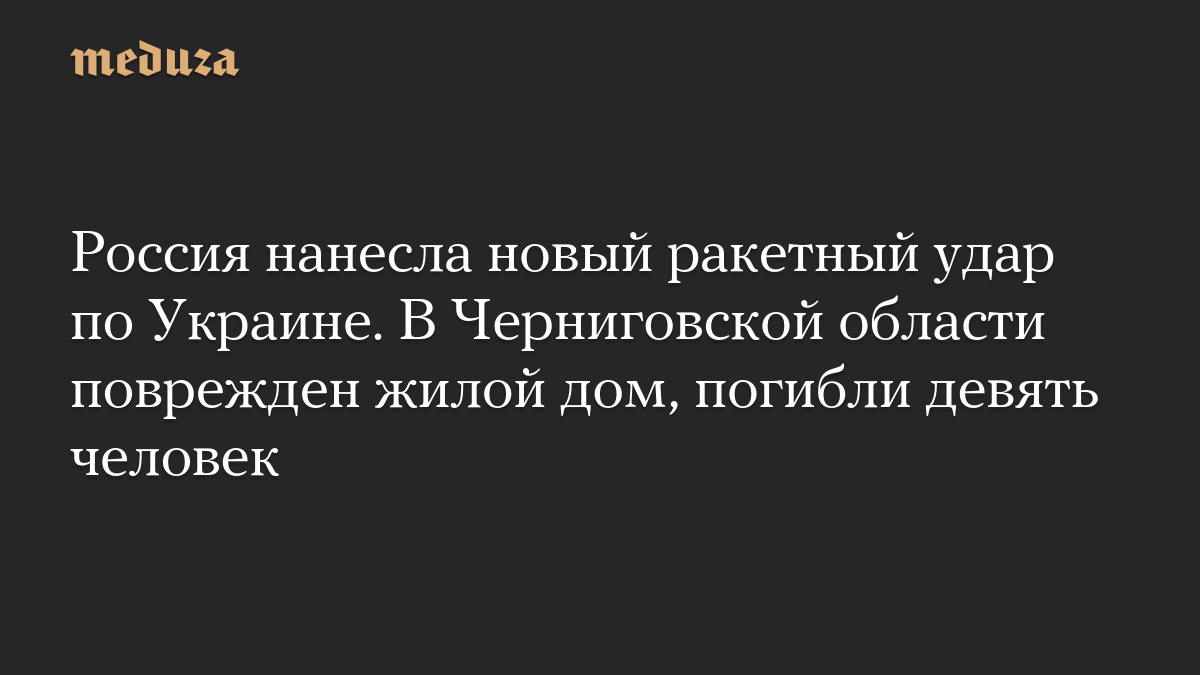 Россия нанесла новый ракетный удар по Украине, в Черниговской области погибли люди
